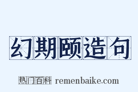 幻期颐造句是什么意思的图片